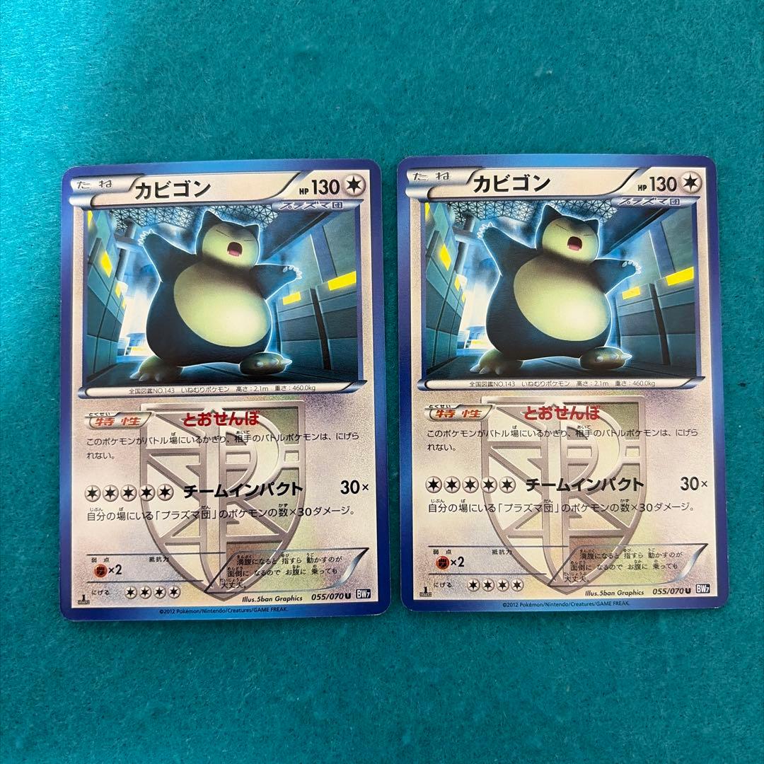 カビゴン U プラズマ団 10枚 bw7 055/070