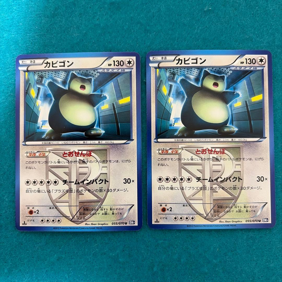 カビゴン U プラズマ団 10枚 bw7 055/070