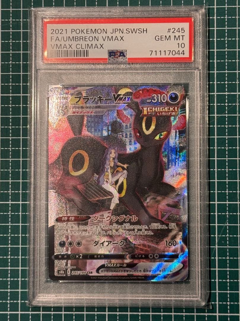 【PSA10】ブラッキーVMAX CSR VMAXクライマックス 245/184
