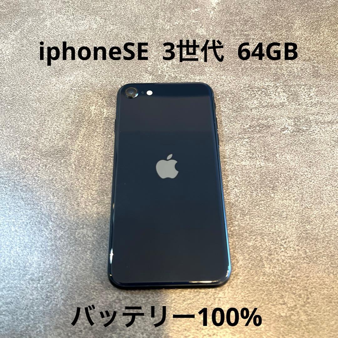 【美品】iPhoneSE 3世代　64GB SIMフリー バッテリー100%