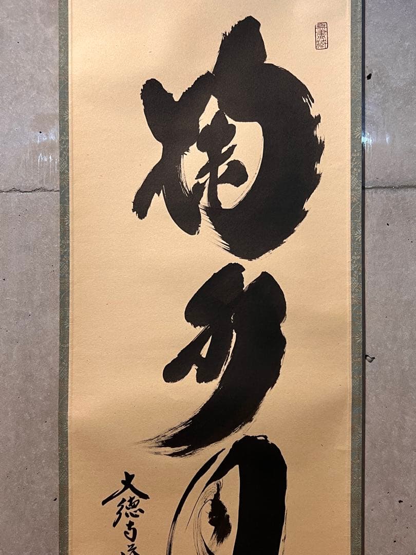 小林太玄 直筆 書 「掬水月在手」 臨済宗大徳寺 仏教美術 茶掛 掛軸 掛け軸