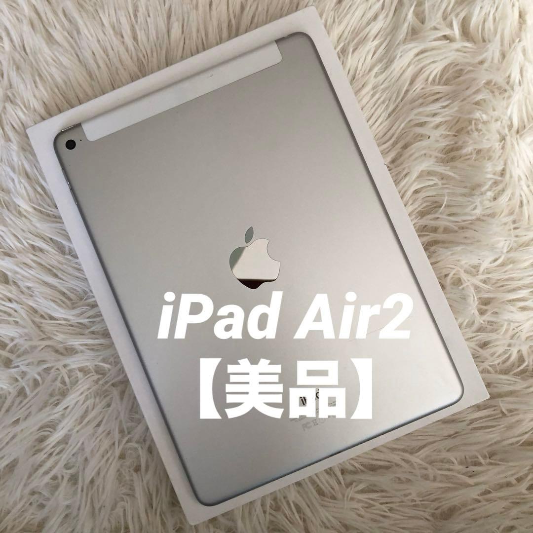 【完動品】iPad Air2 32GB SIMフリー 【すぐ発送】