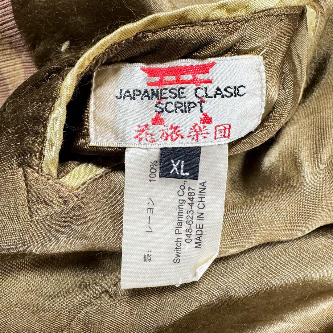 美品 花旅楽団 リバーシブル スカジャン 雀 笹 鳥 日の丸 刺繍 XL 希少