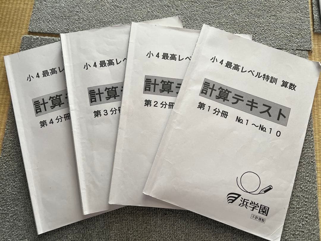 浜学園 小4 最高レベル特訓算数テキスト、計算ドリル1年分 　全8冊フルセット