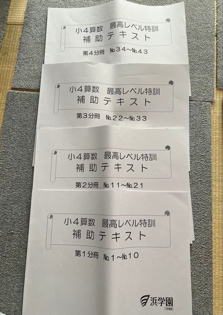 浜学園 小4 最高レベル特訓算数テキスト、計算ドリル1年分 　全8冊フルセット