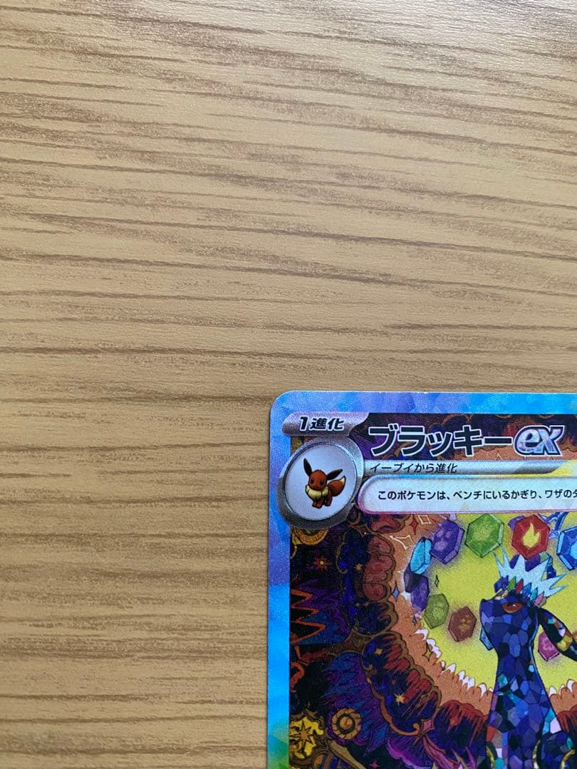 ブラッキー ex sar sv8a