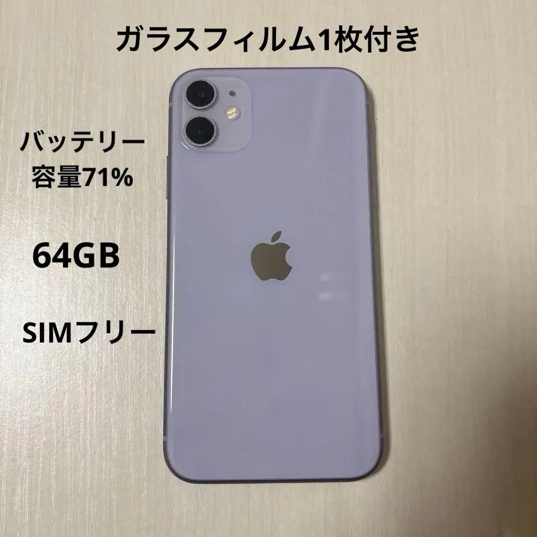 iPhone 11 パープル 64GB SIMフリー