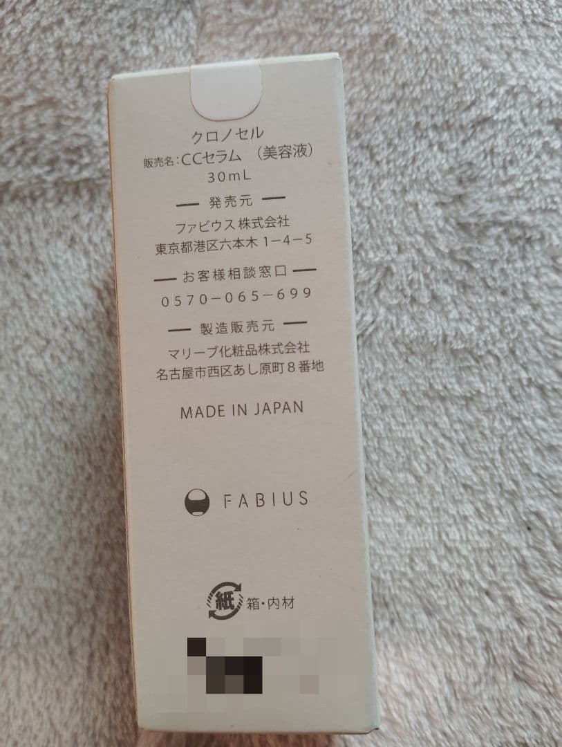 【未開封品】FABIUS CHRONO CELL 美容液 10ml 2本セット