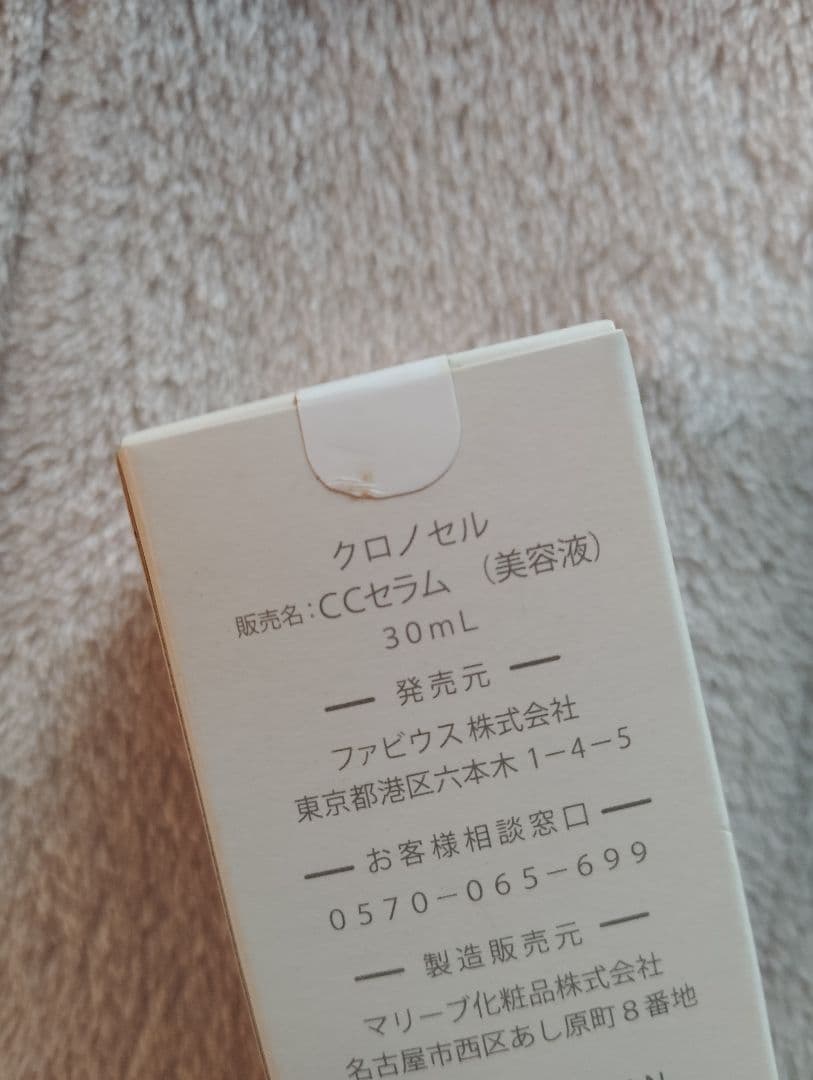 【未開封品】FABIUS CHRONO CELL 美容液 10ml 2本セット