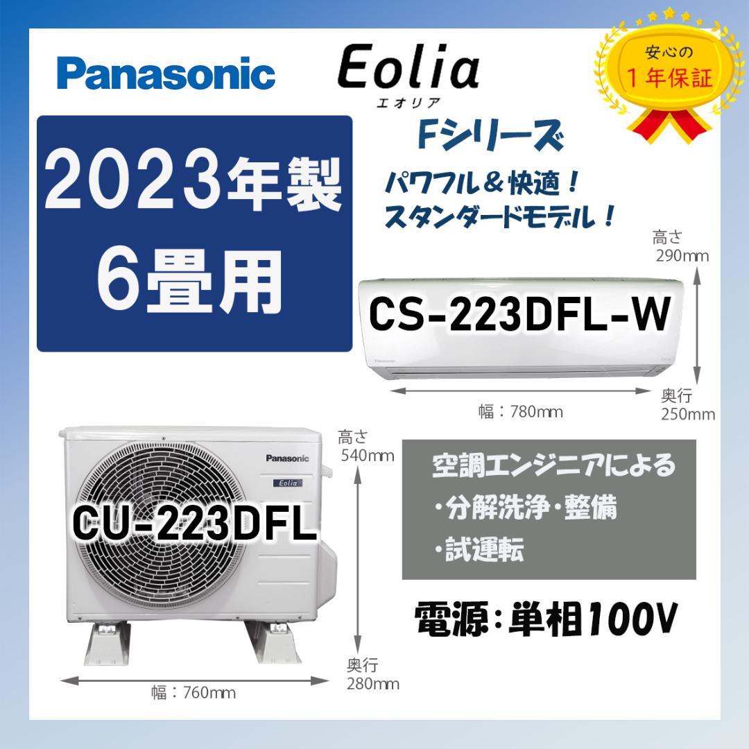 保証付！パナソニック☆2023年ルームエアコン☆6畳用☆P138