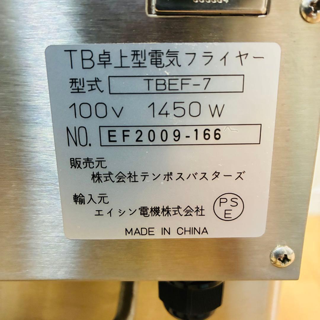 【極美品】TB卓上型電気フライヤー　TBEF-7 テンポスバスターズ　業務用