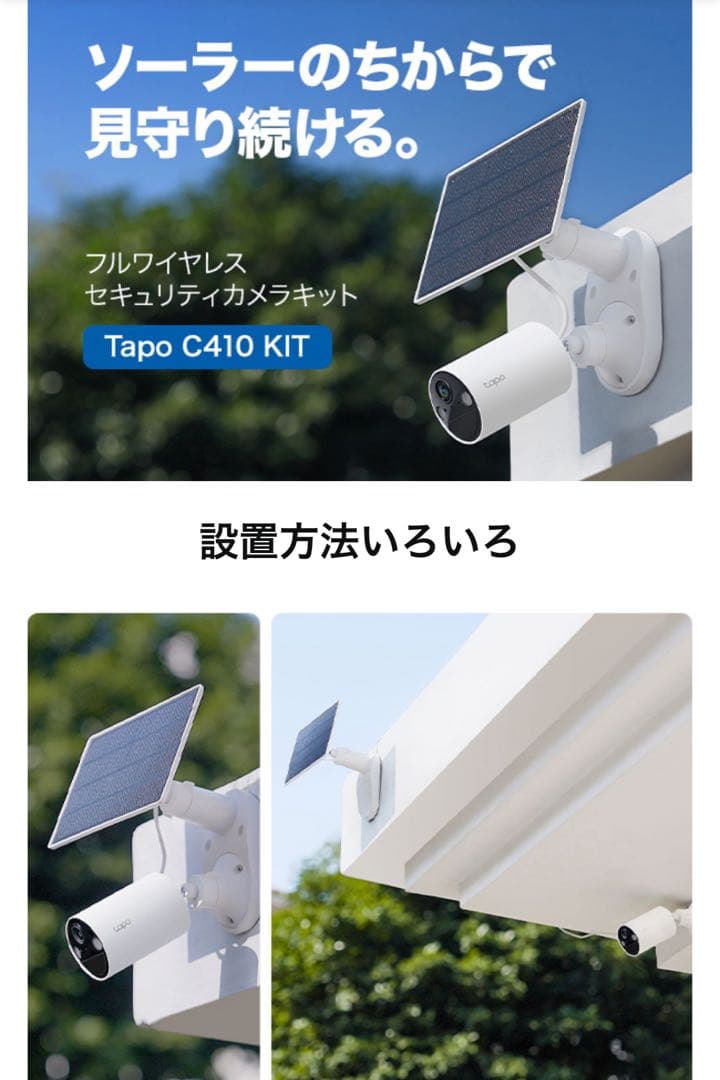 未開封★tapo C410 KITソーラー給電セキュリティカメラ防犯カメラ太陽光