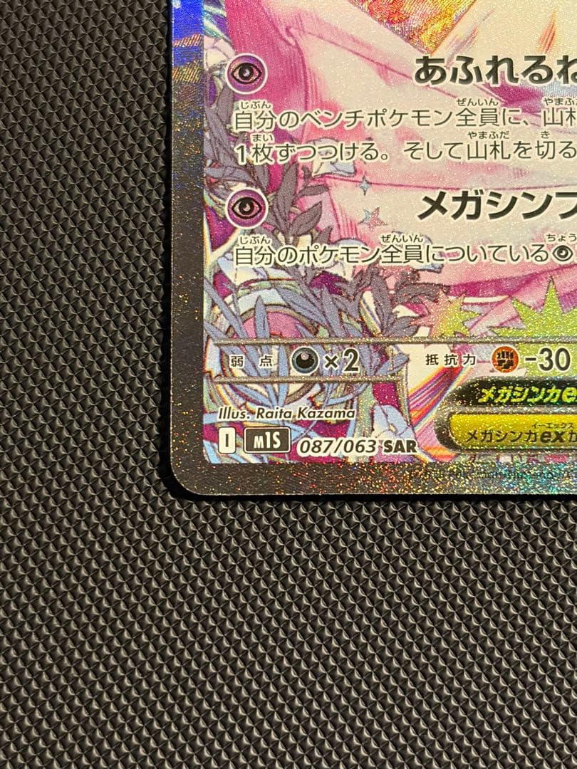 ポケモンカード メガサーナイトex SAR MEGAドリーム 087/063