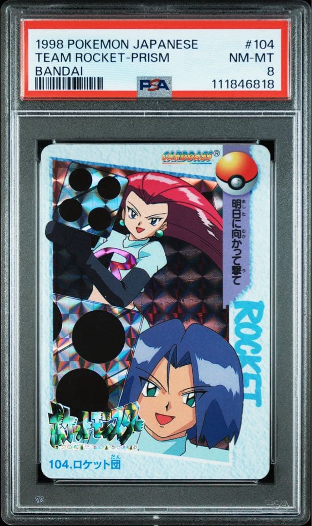 【PSA8】カードダス　104.ロケット団 明日に向かって撃て