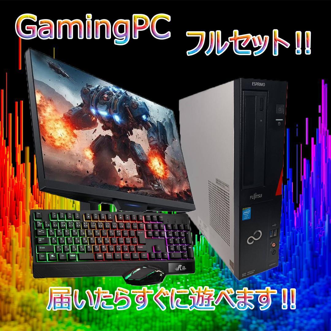【激安ゲーミングPCフルセット】快適動作！MS Office搭載 富士通