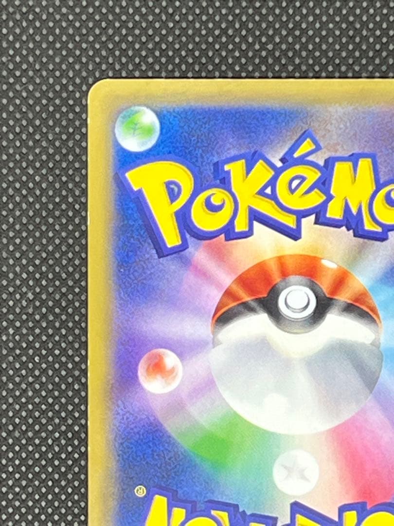 A*中様 リザードン☆大玉