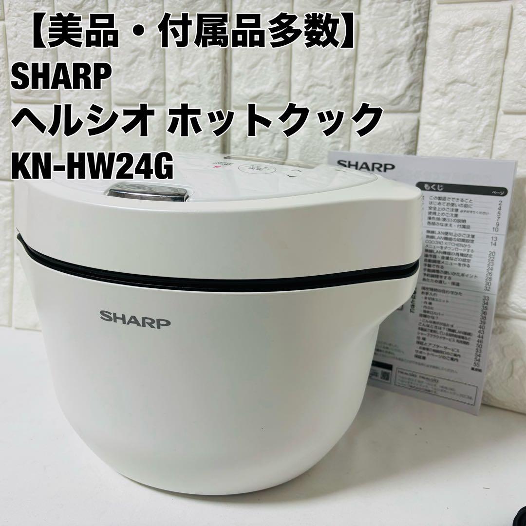 シャープ SHARP ヘルシオ HEALSIO ホットクック KN-HW24G