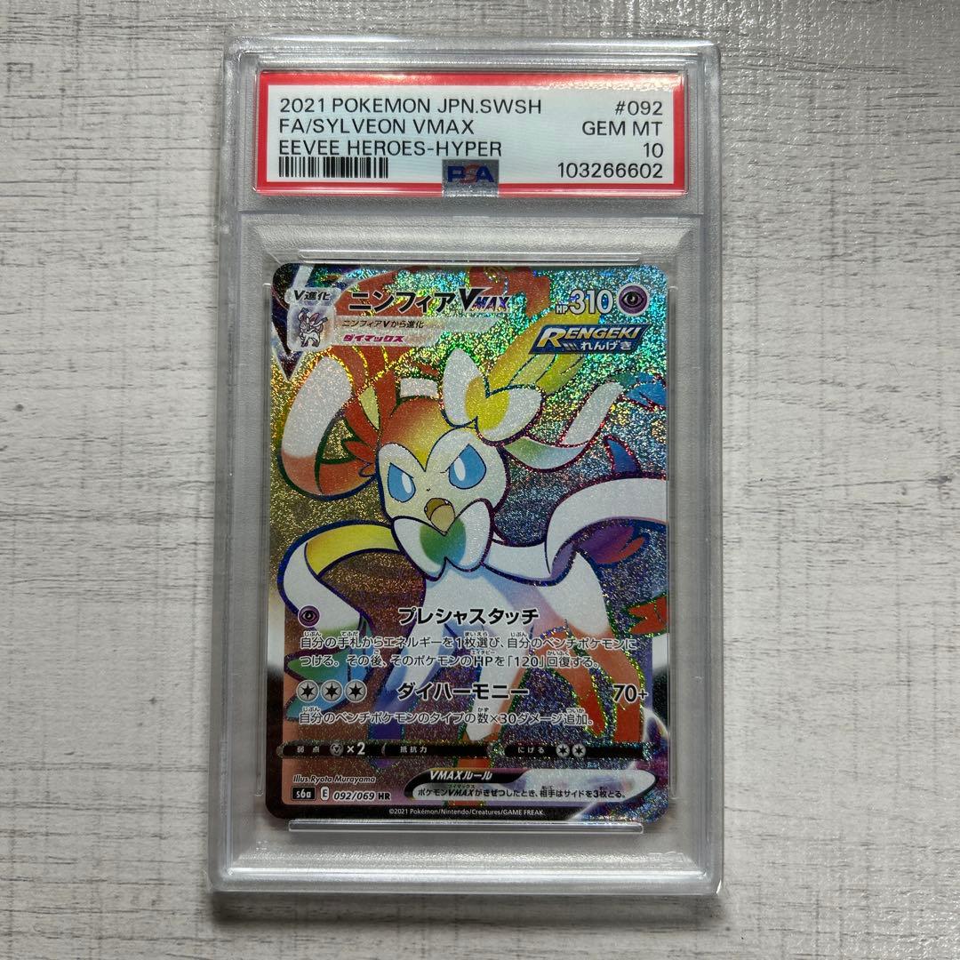 ポケモンカード　ニンフィアvmax HR PSA10