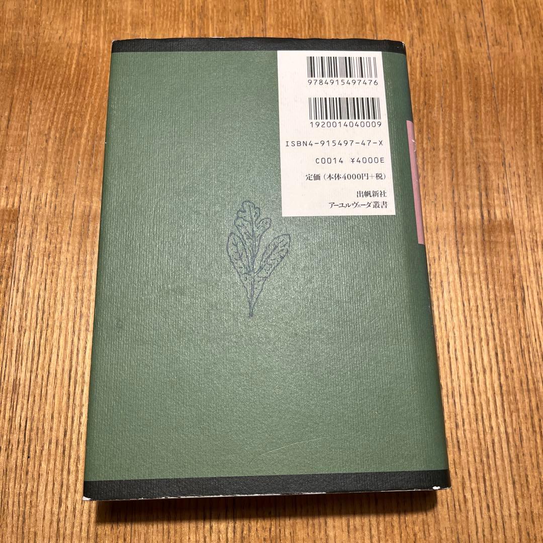 アーユルヴェーダのハーブ医学 : 東西融合の薬草治療薬