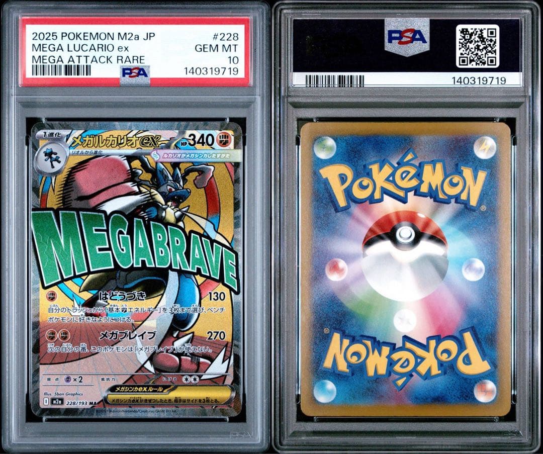 【 PSA10】megaドリームex メガルカリオex MA