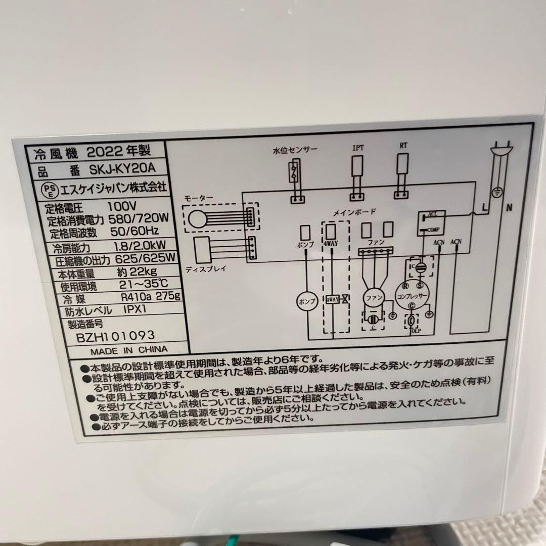 SKジャパン スポットクーラー 移動式エアコン SKJ-KY20A 22年製