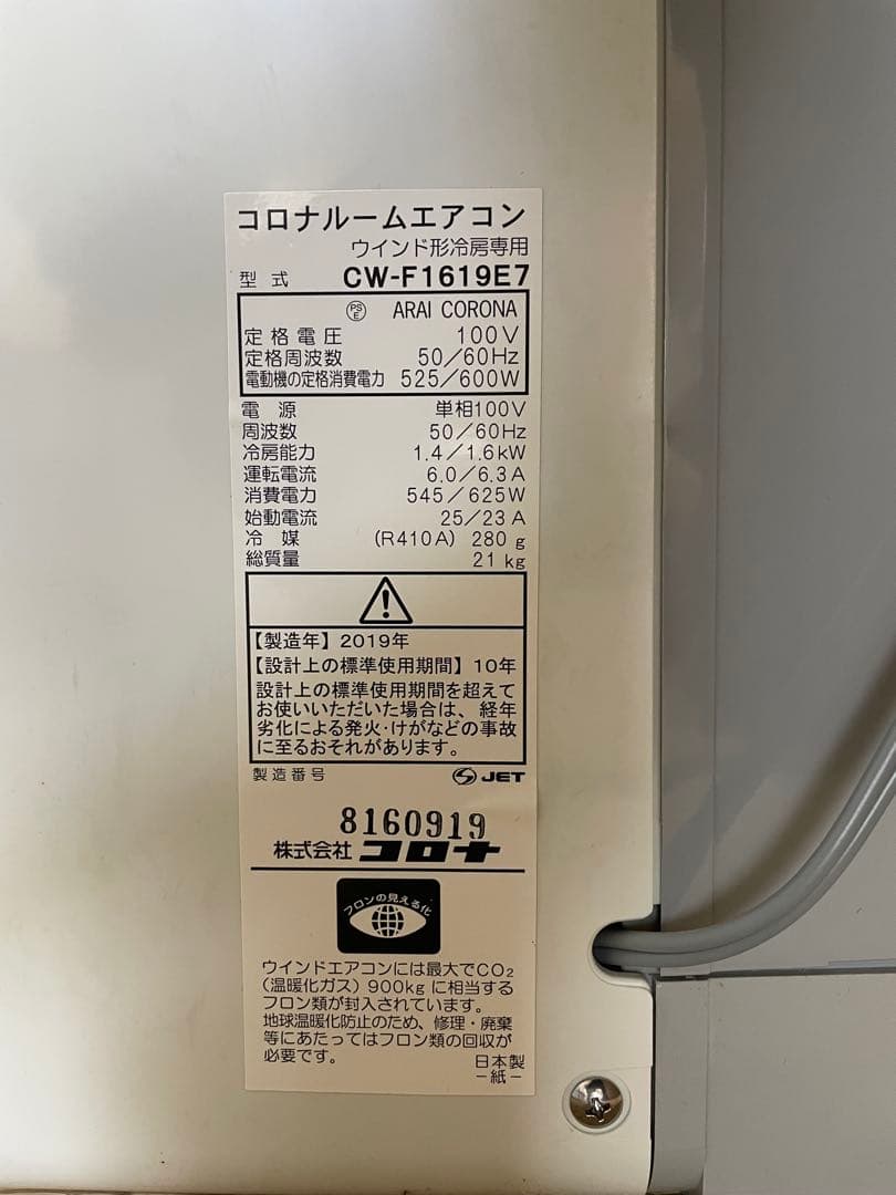 【新品未使用】CORONA窓用エアコン CW-F1619E7正常動作確認済み