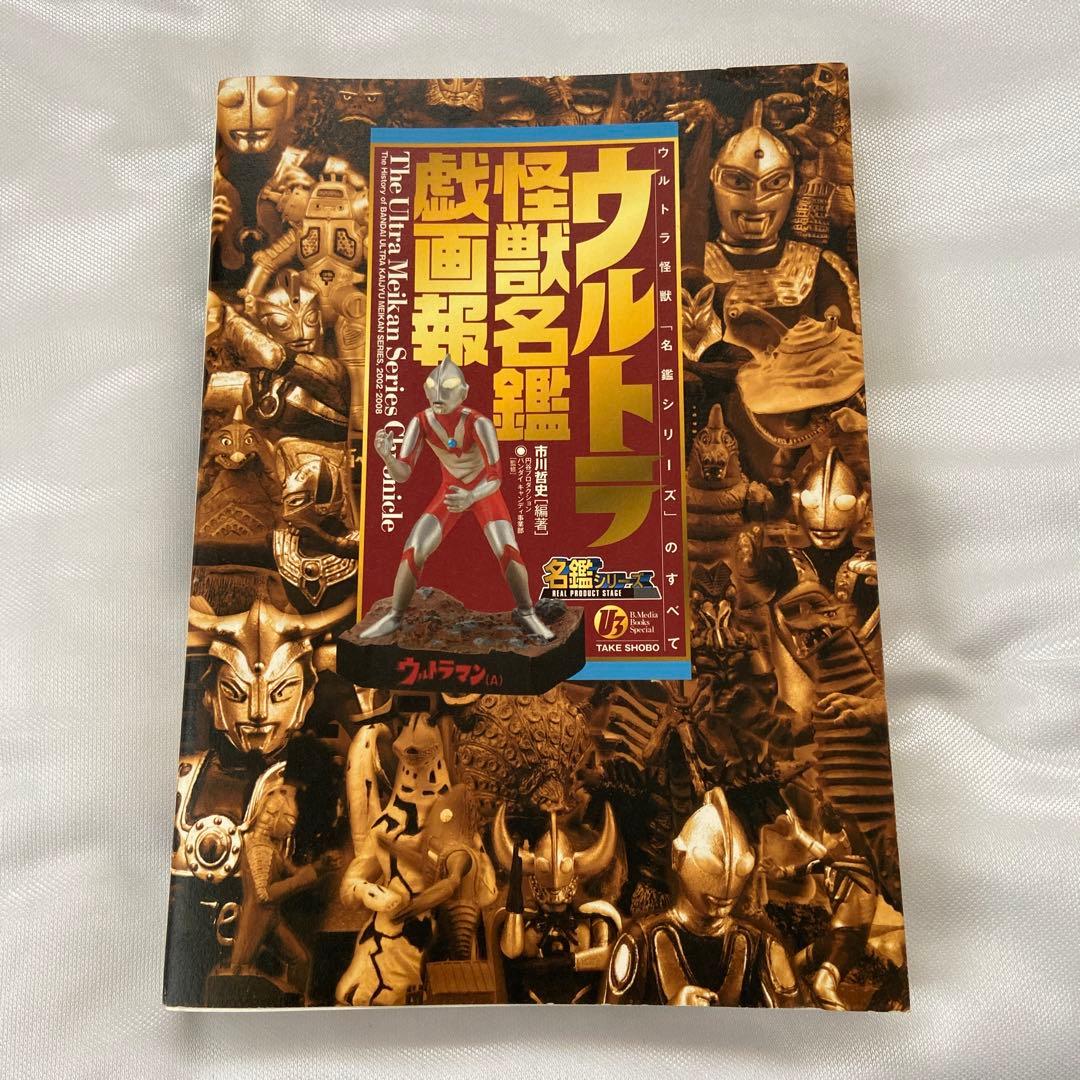 ウルトラ怪獣名鑑戯画報　名鑑シリーズコンプリートブック　ナメゴン付き