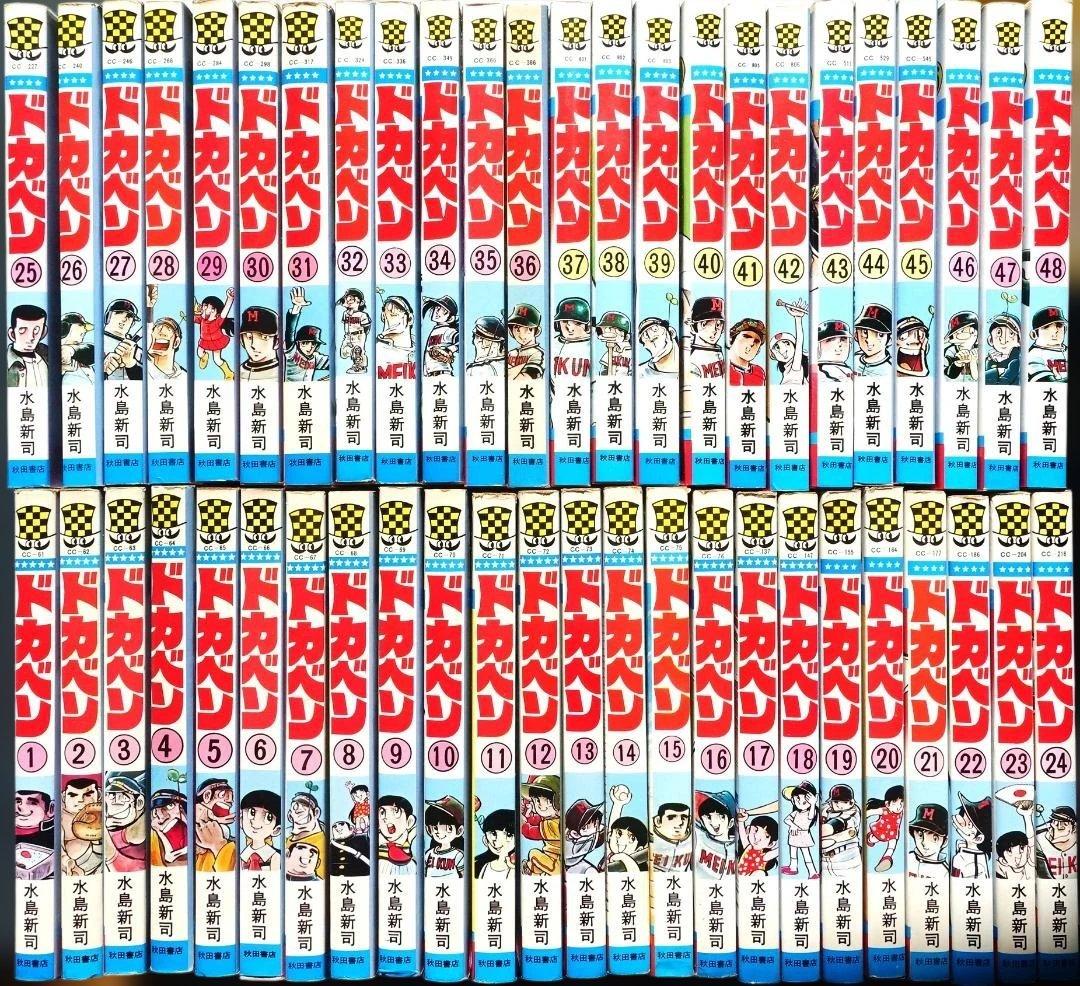 水島新司作「ドカベン」 全４８巻セット