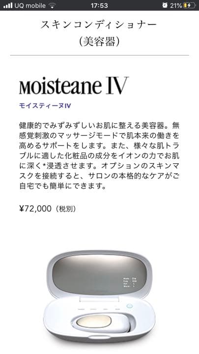 モイスティーヌ美容器