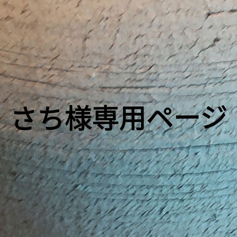 さちページ