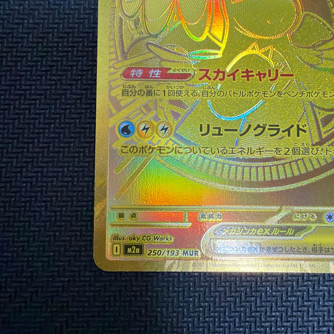 ハイクラスパック メガドリームex 250/193 MUR メガカイリューex