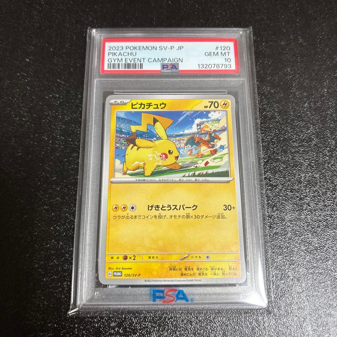 げきとうスパーク ピカチュウ ジムプロモ PSA10 4連番 120 197
