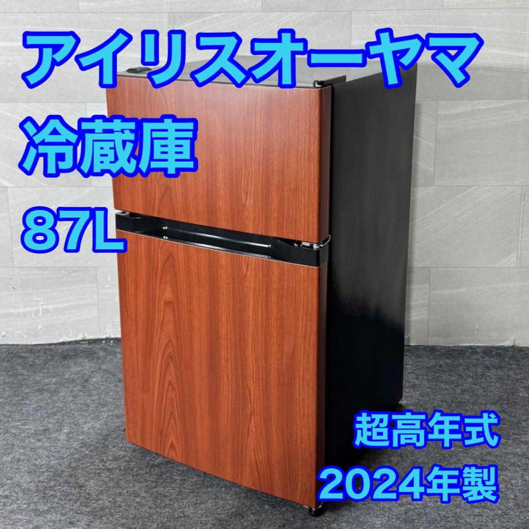 アイリスオーヤマ 冷蔵庫 87L 2024年製 セカンド冷蔵庫 d3374