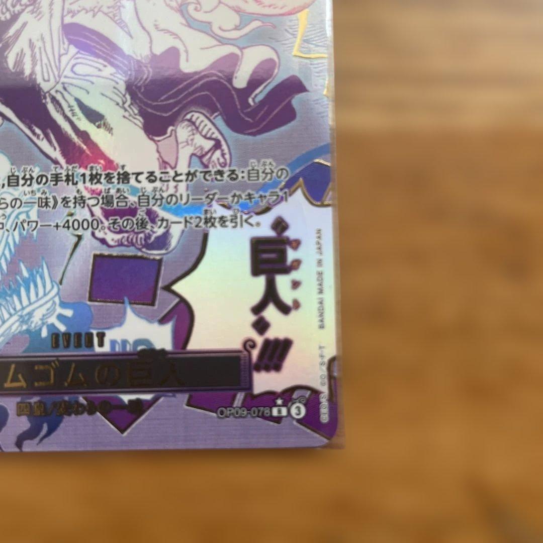 ゴムゴムの巨人　　R⭐︎パラレル