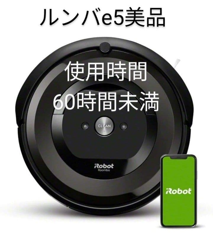 ルンバiRobotルンバe5使用60時間未満美品
