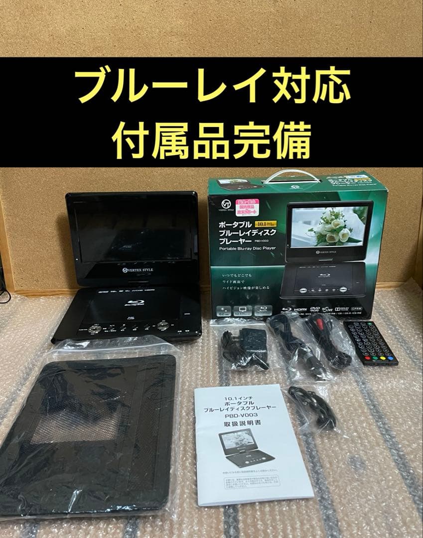 ヴァーテックス ポータブルDVD・BD・Blu-ray・ブルーレイプレーヤー