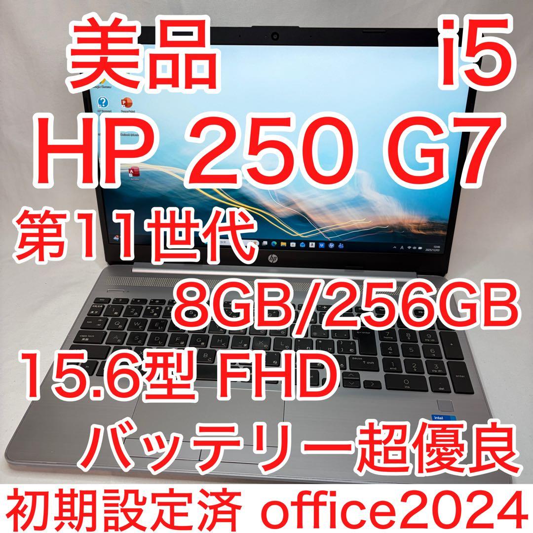 美品 HP 250 G8 11世代 i5 8GB 256GB 15.6型 FHD
