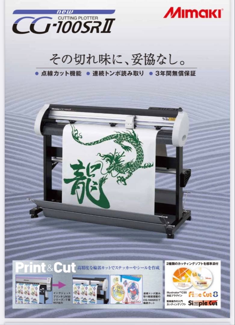 ミマキ　CG-100SR II カッティングプロッタ