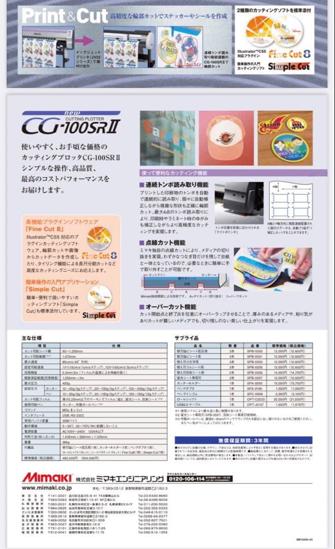 ミマキ　CG-100SR II カッティングプロッタ