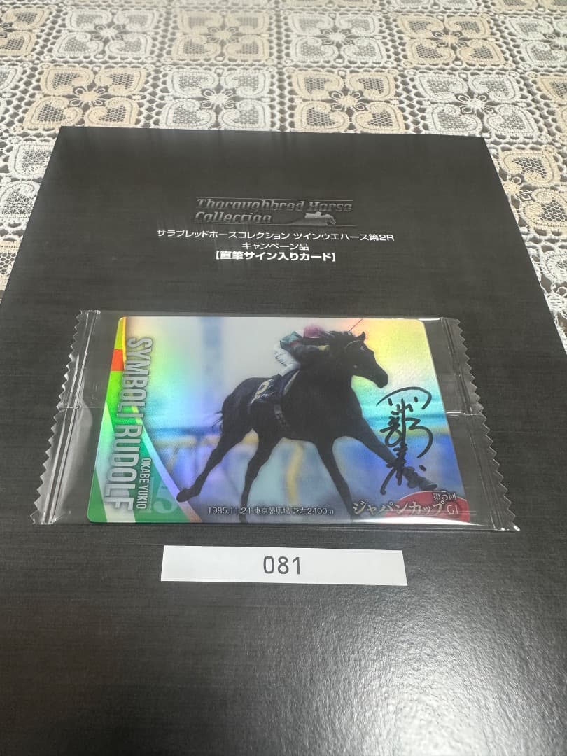 サラブレッドコレクションカード081 直筆サイン