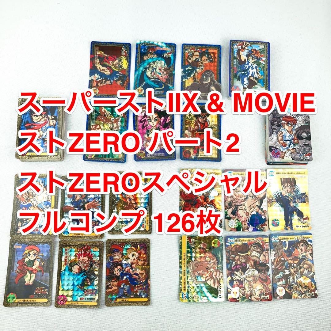 ストリートファイターⅡX ZERO カードダス フルコンプ 3弾分 126枚