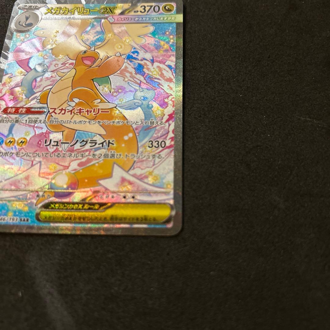 メガカイリューex SAR メガドリームex