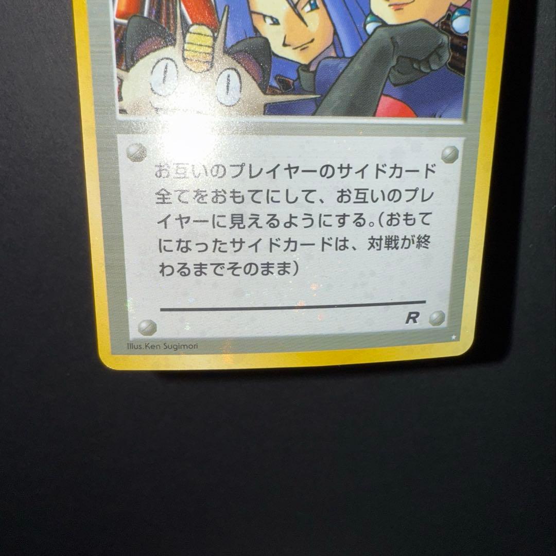 ロケット団参上！裏面確認用