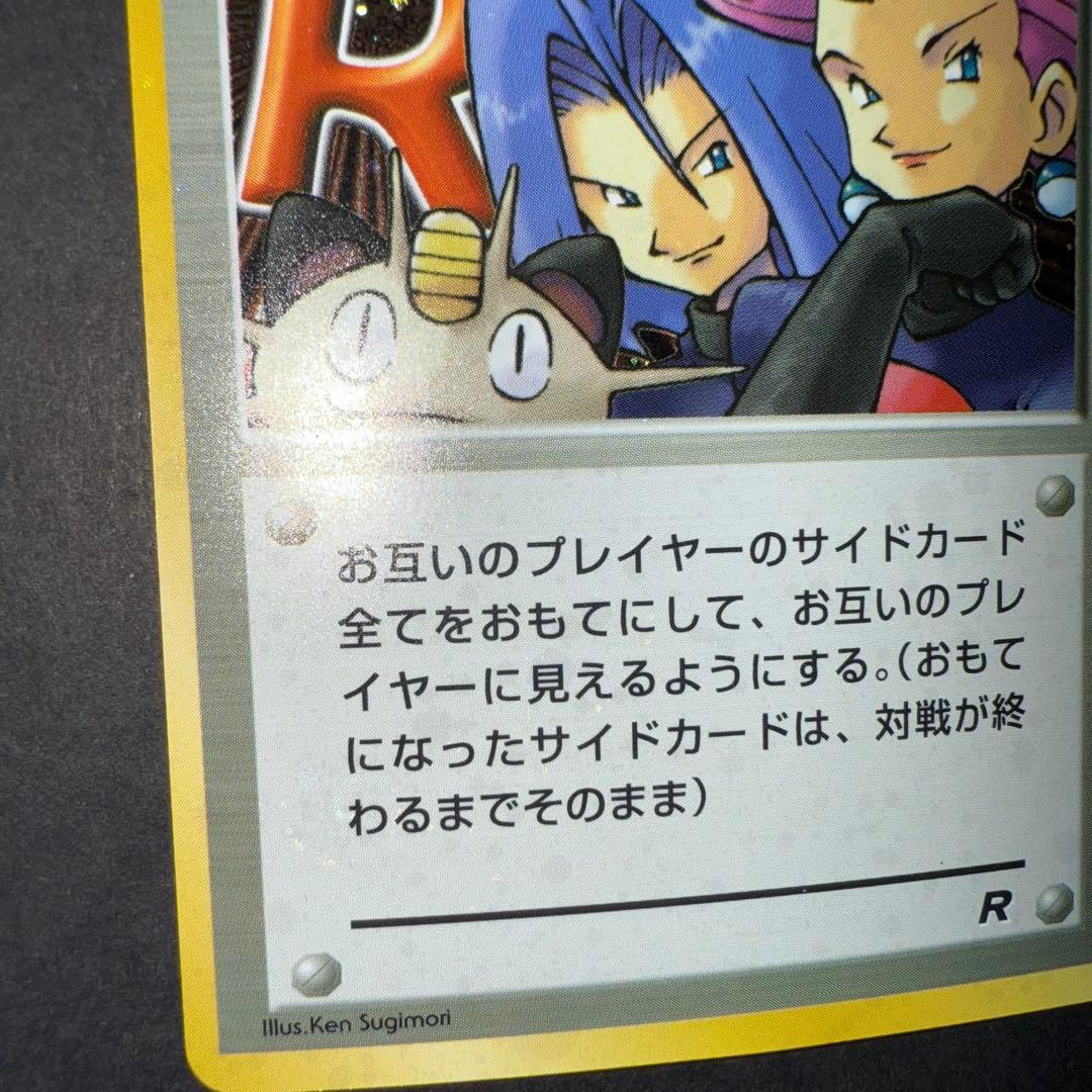 ロケット団参上！裏面確認用