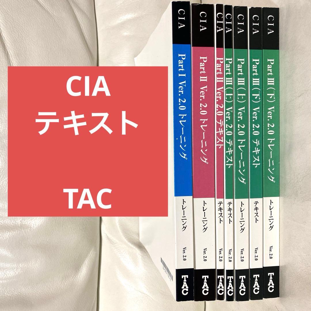 お値下げ中⭐️TAC 公認内部監査人 CIA講座テキスト