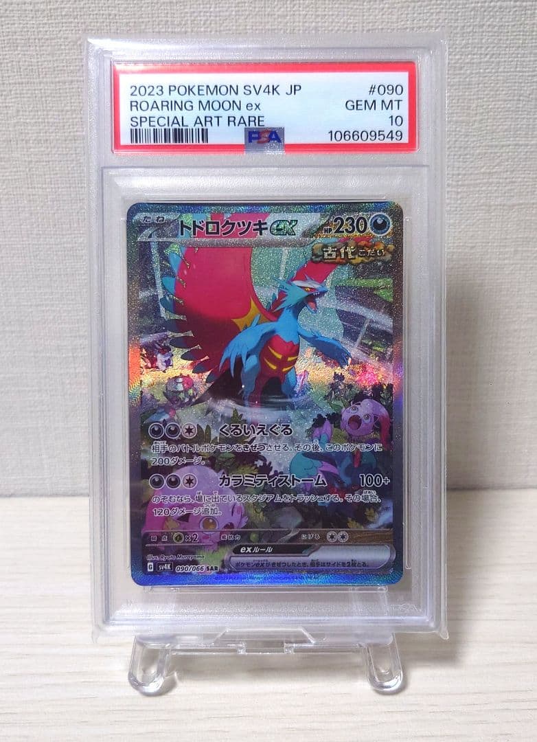 【PSA10】トドロクツキ SAR