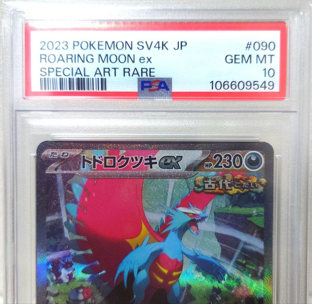 【PSA10】トドロクツキ SAR