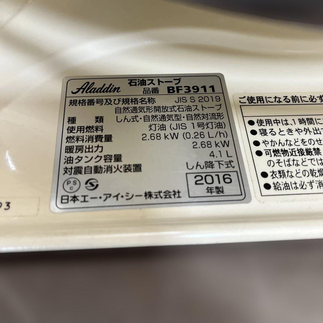燃焼良好　2016年製　Aladdin　BF 3911 アラジン　ストーブ