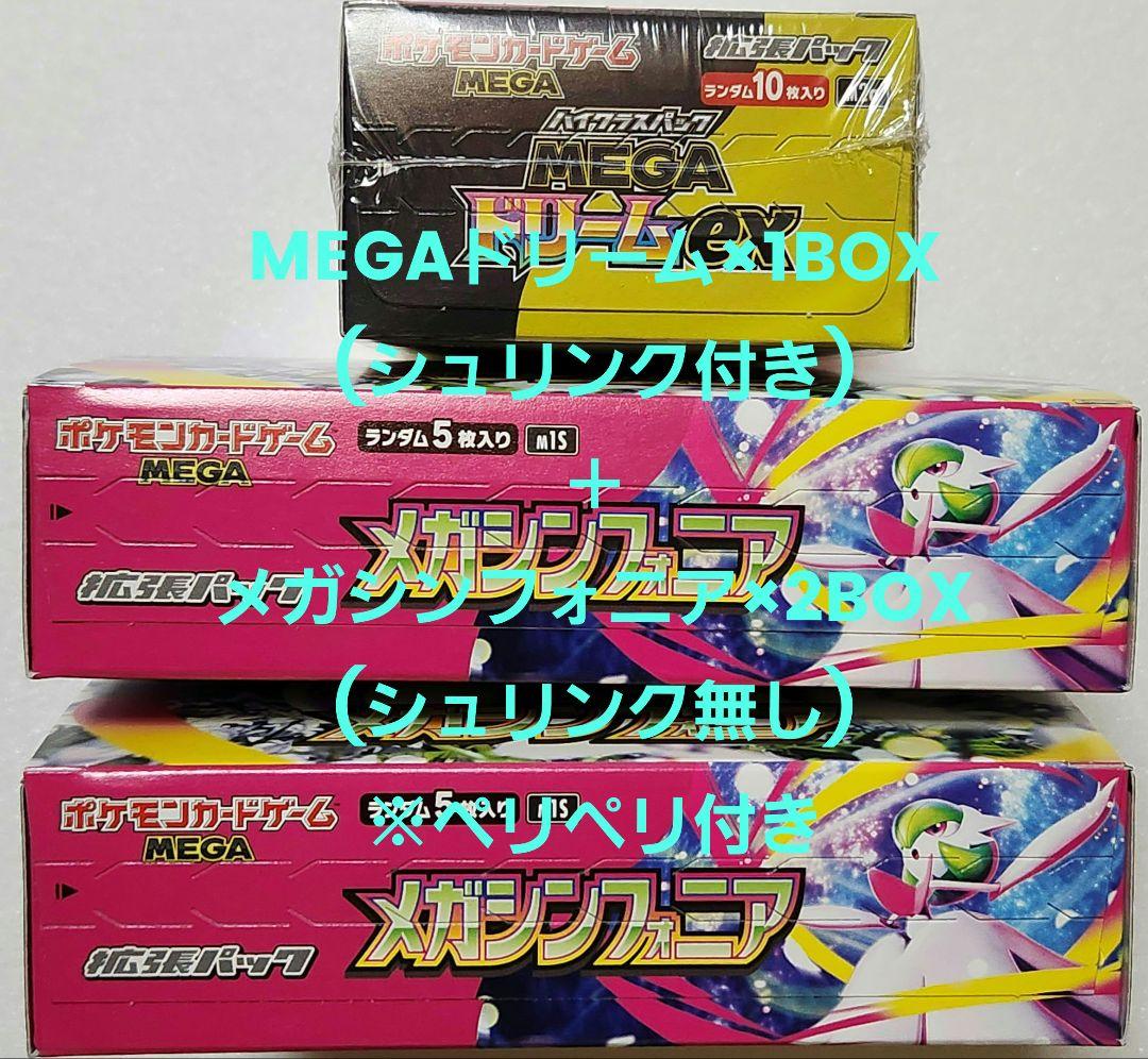 【未開封】ポケカBOX3個/MEGAドリーム×1,メガシンフォニア×2 ボックス