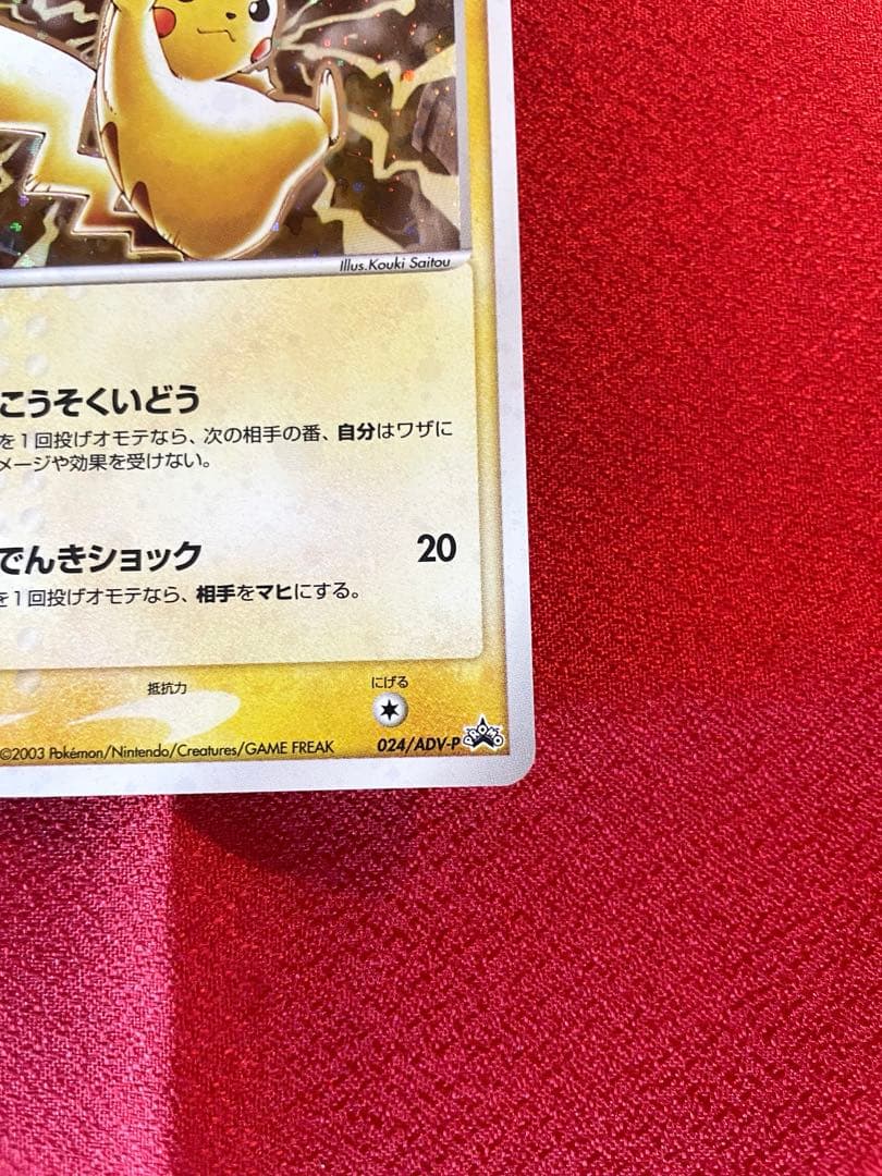 【希少プロモ 2枚】ピカチュウ 023/024/ADVノーマル キラ 最終値下げ